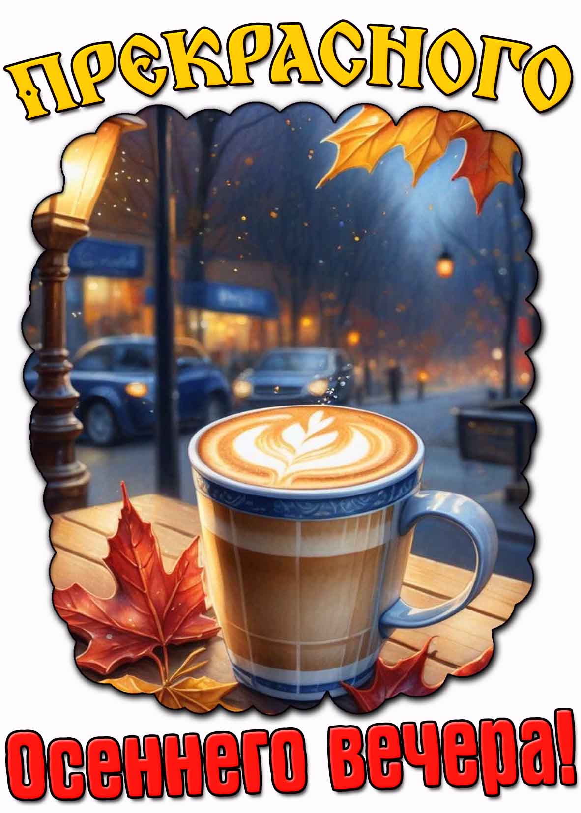 Картинка прекрасного осеннего вечера