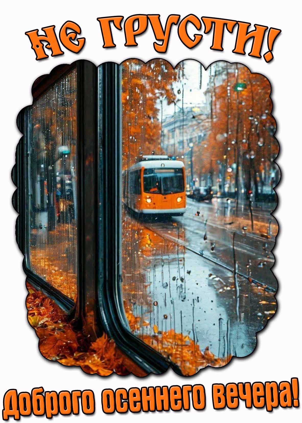 Дождливая картинка "Не грусти! Доброго осеннего вечера!"