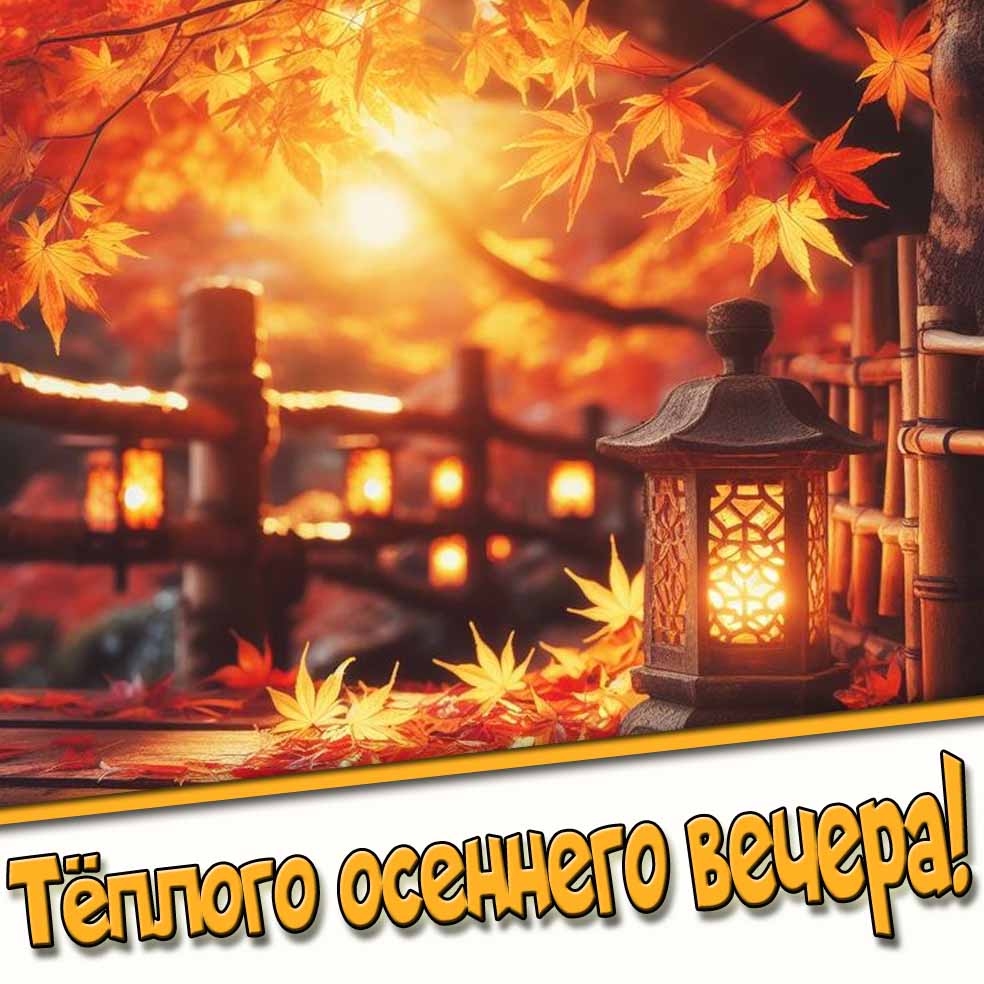 Открытка тёплого осеннего вечера
