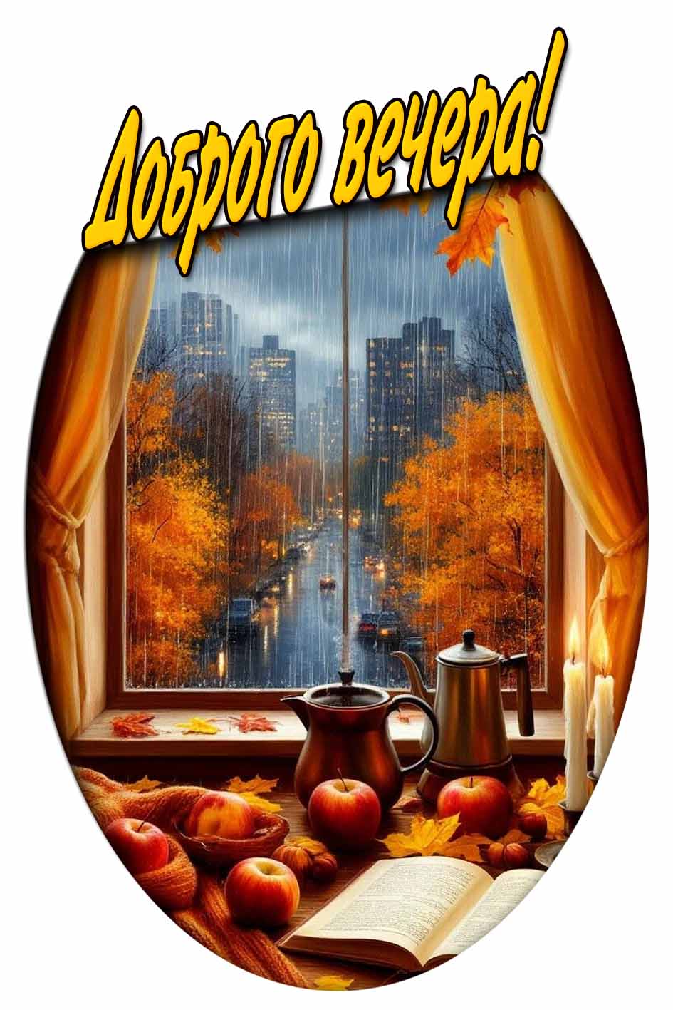 Доброго вечера! - картинка с осенним дождём