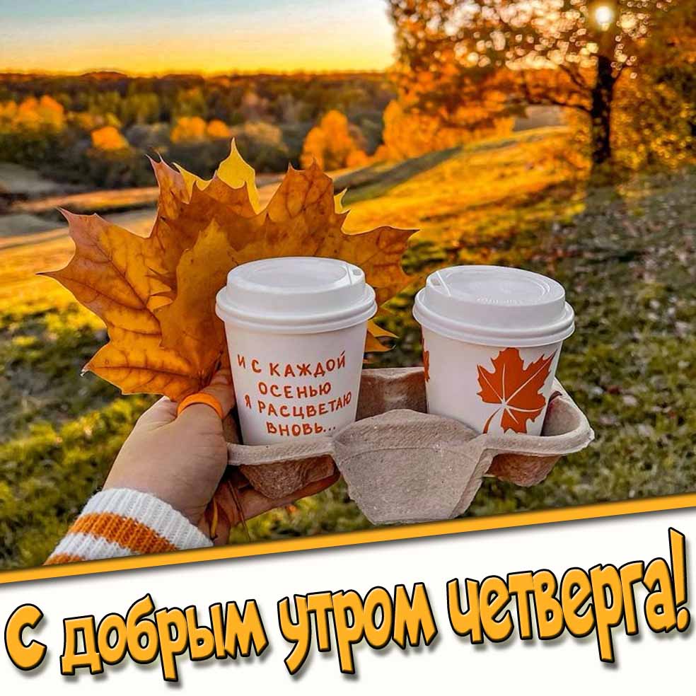 Осенняя открытка с добрым утром четверга
