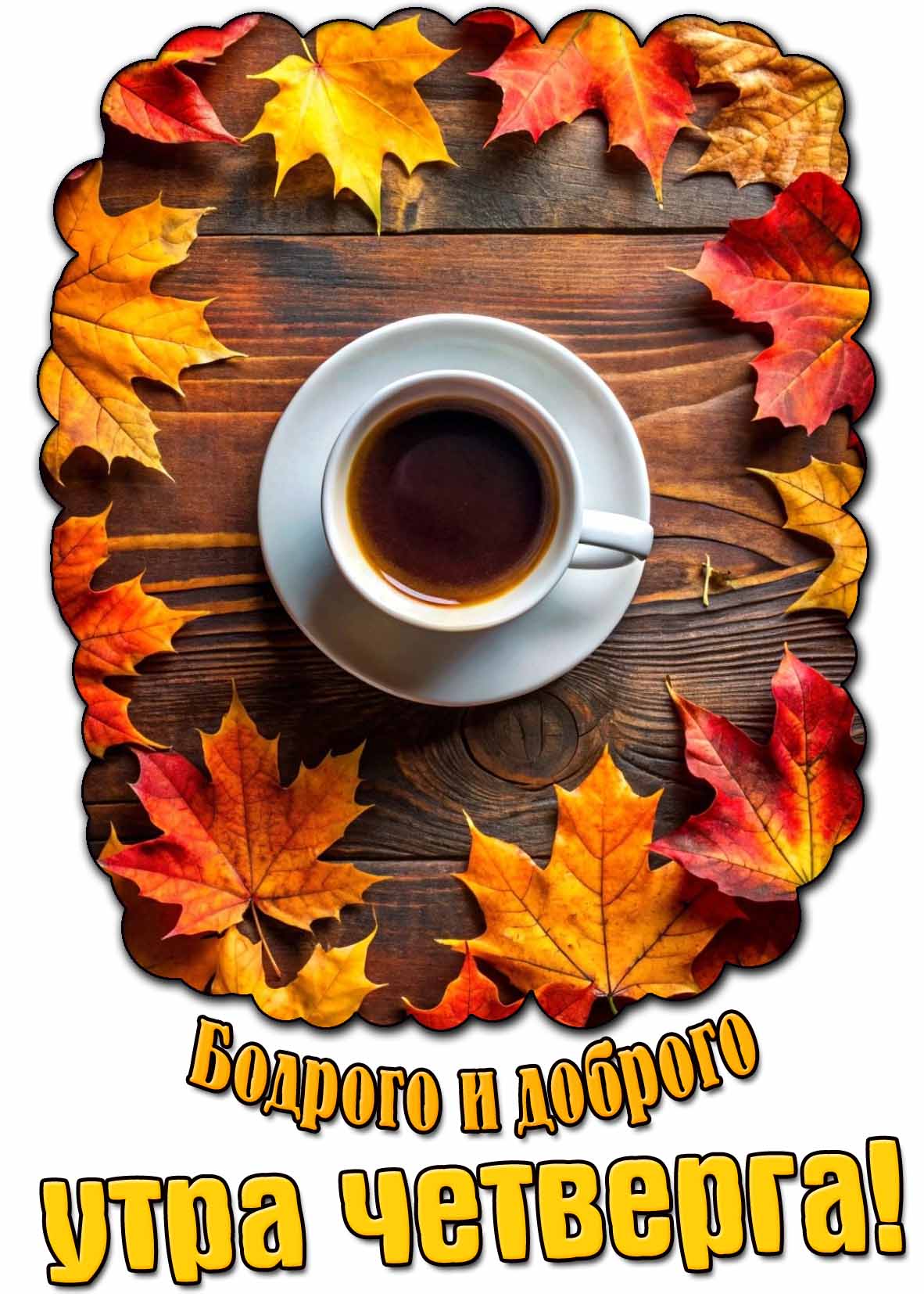 Бодрого и доброго утра четверга! - осенняя картинка