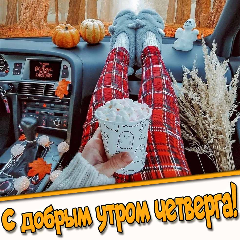 Необычная осенняя открытка для автолюбителей "С добрым утром четверга!"