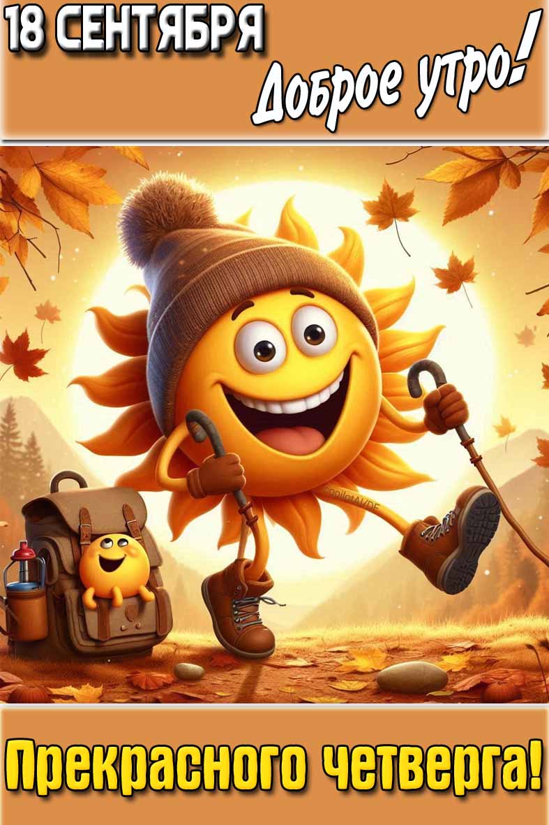 Открытка "18 сентября доброе утро! Прекрасного четверга!"