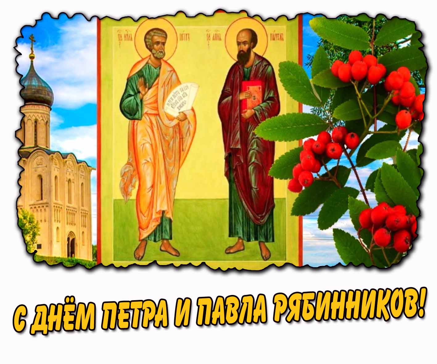 С днём Петра и Павла Рябинников! - православная открытка