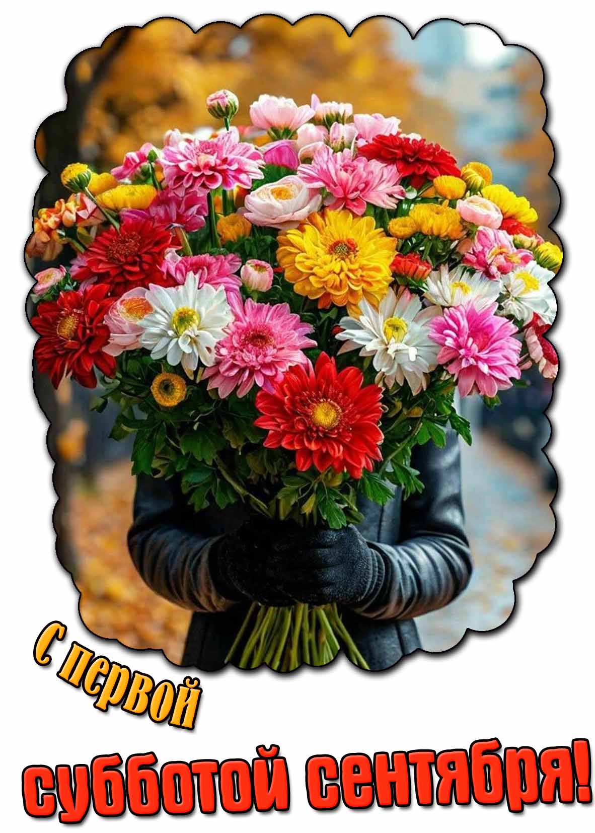 С первой субботой сентября! - картинка с осенними цветами