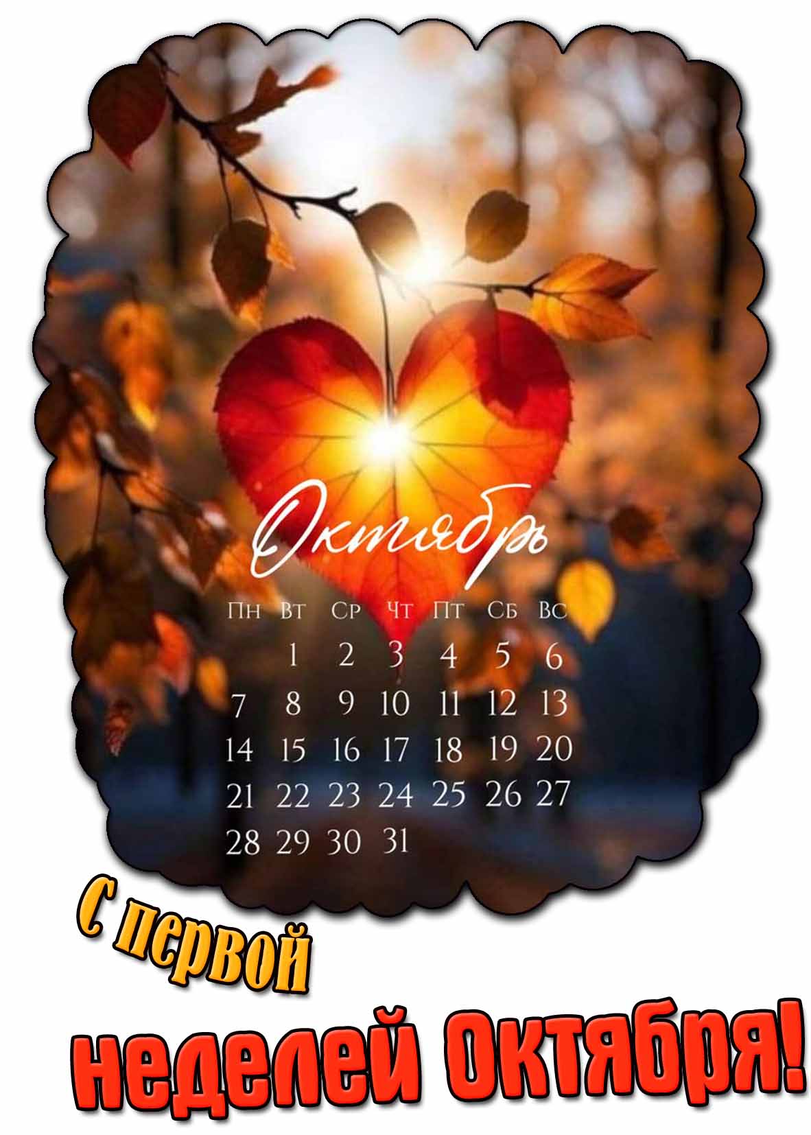 Картинка с первой неделей октября
