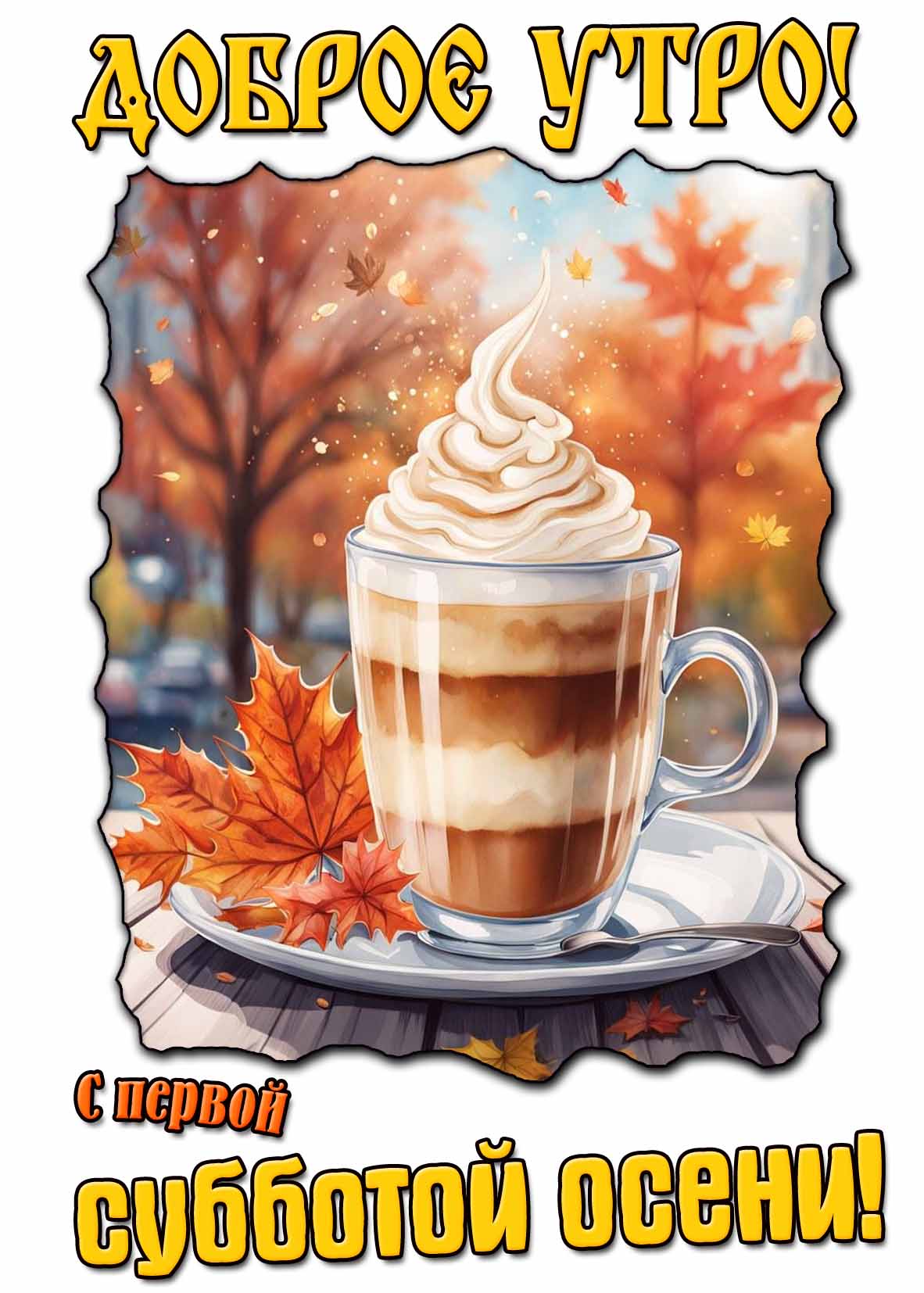 Картинка "Доброе утро! С первой субботой осени!"