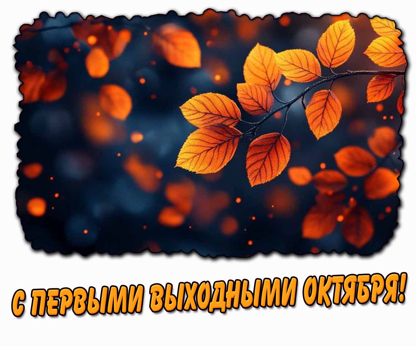 С первыми выходными октября! - картинка с осенними листьями