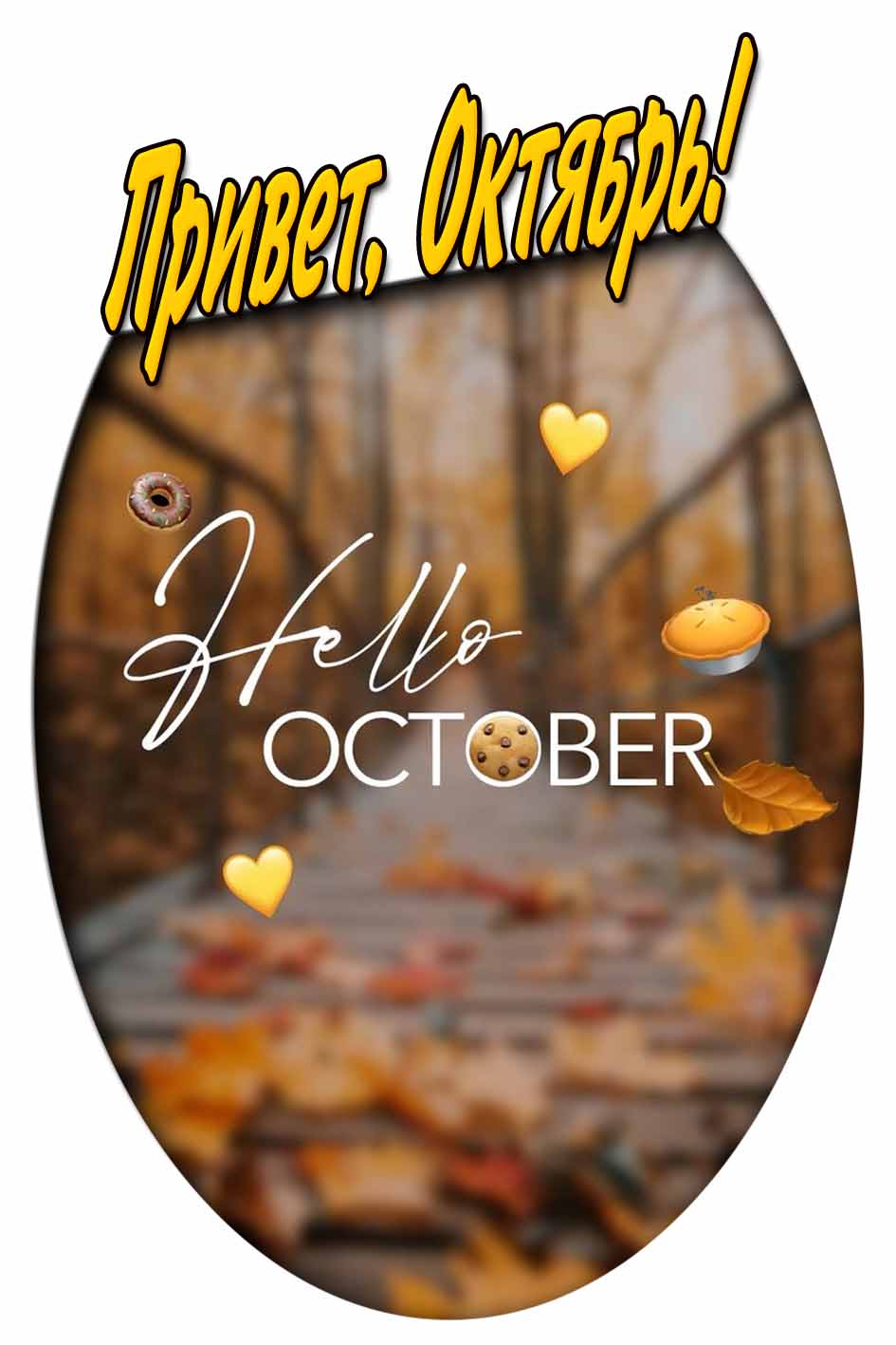 Картинка с надписью "Привет, Октябрь!"