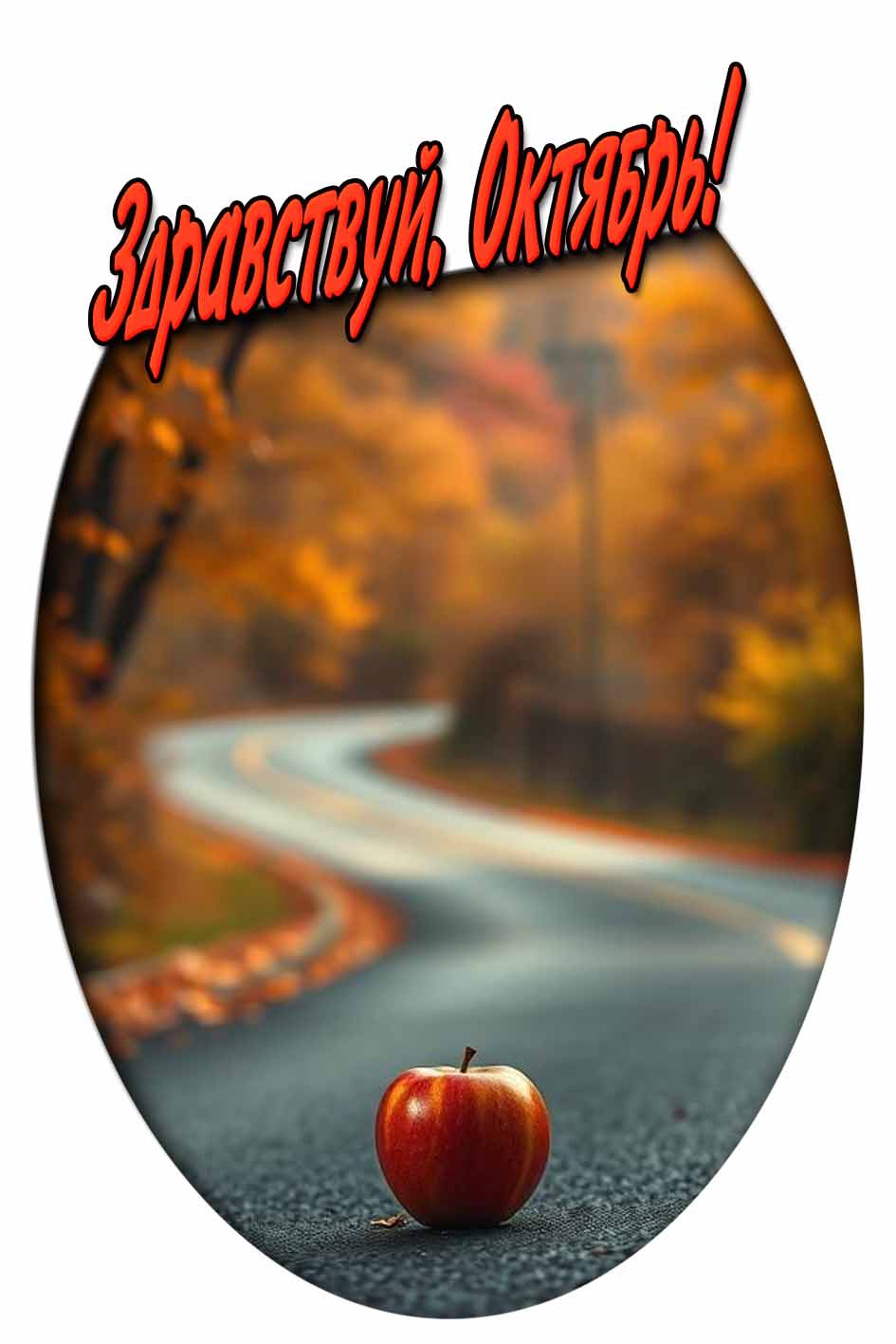 "Здравствуй, Октябрь!" - осенняя открытка