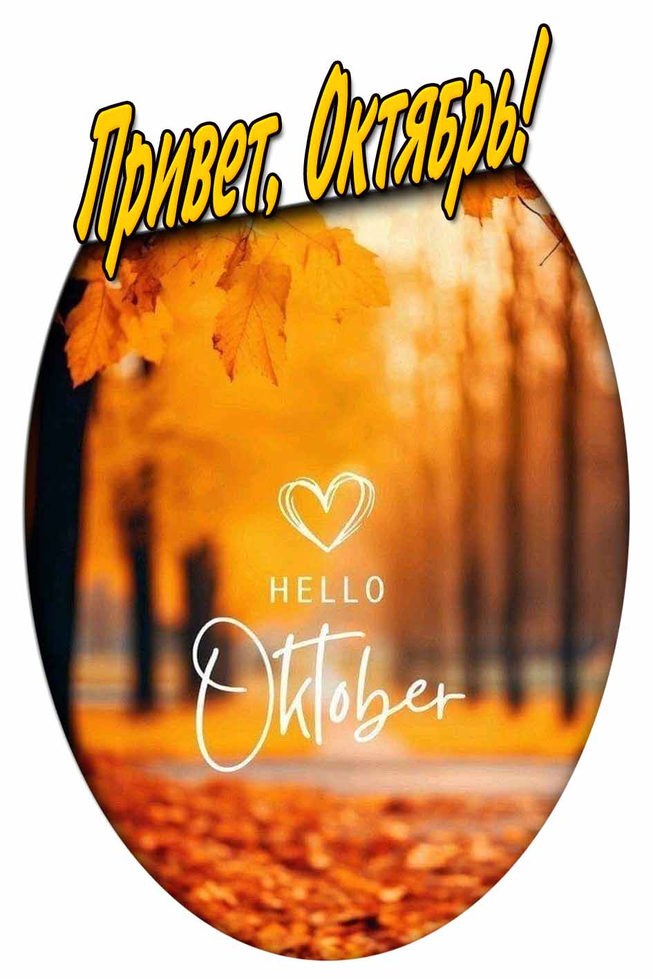 Открытка "Привет, Октябрь!"