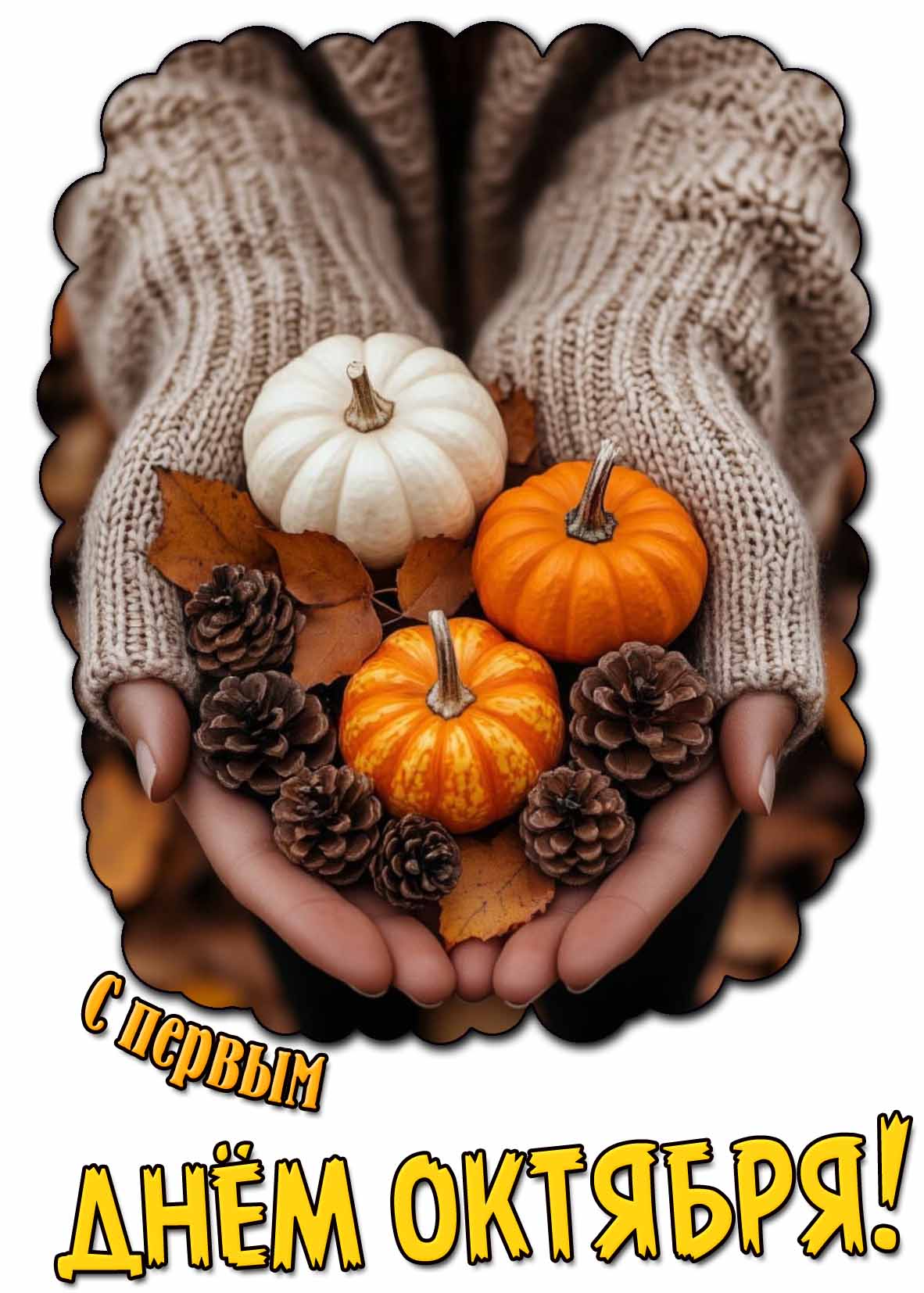 Красивая открытка с первым днём октября
