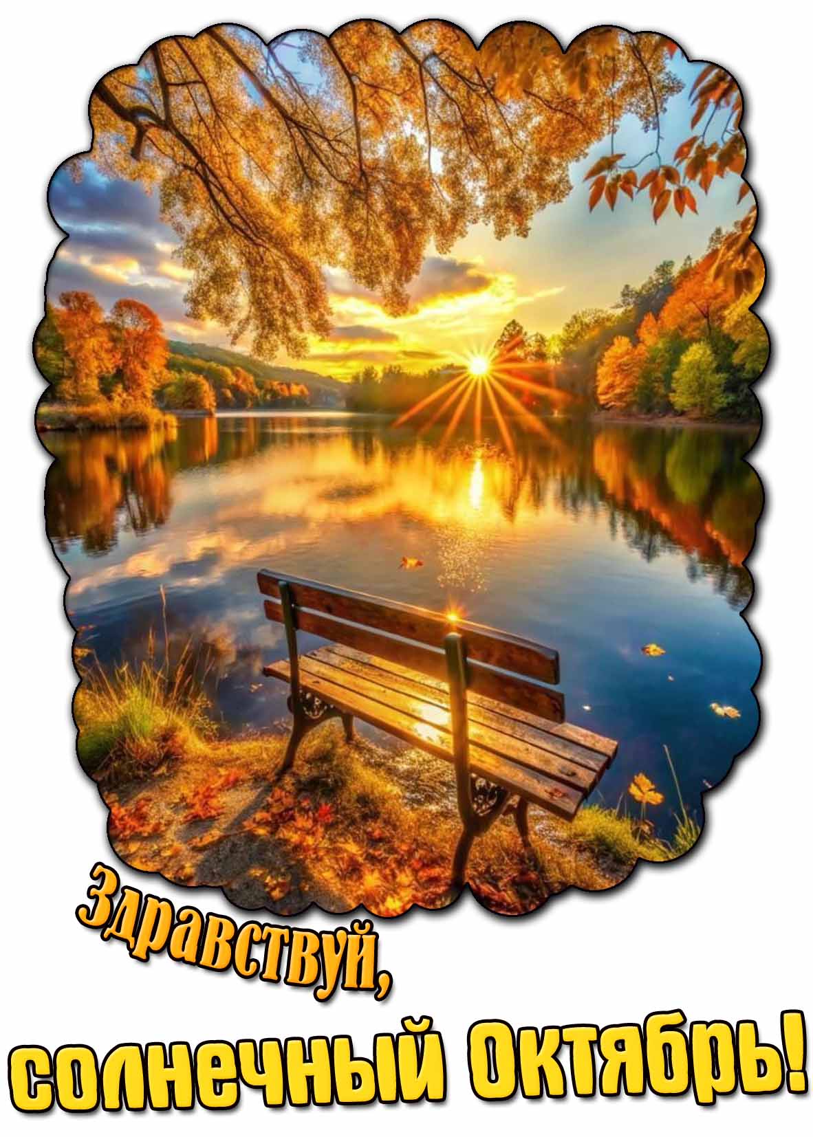 Открытка "Здравствуй, солнечный октябрь!"