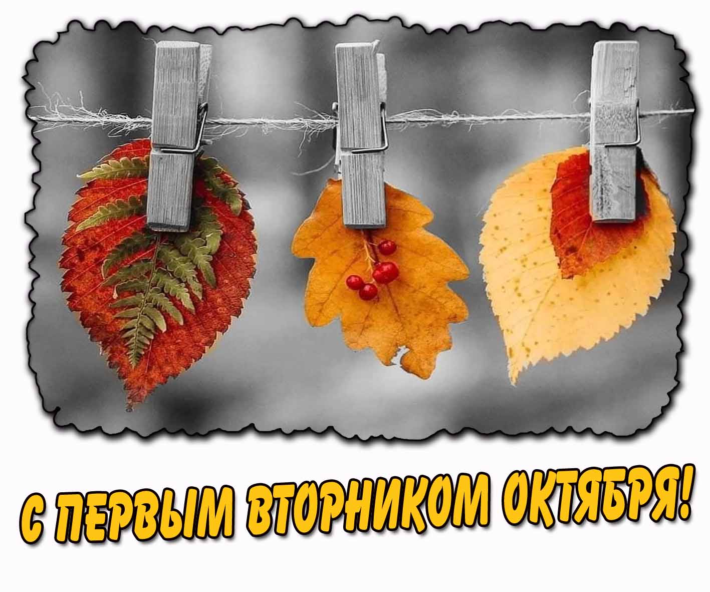 С первым вторником октября! - креативная картинка с осенними листьями