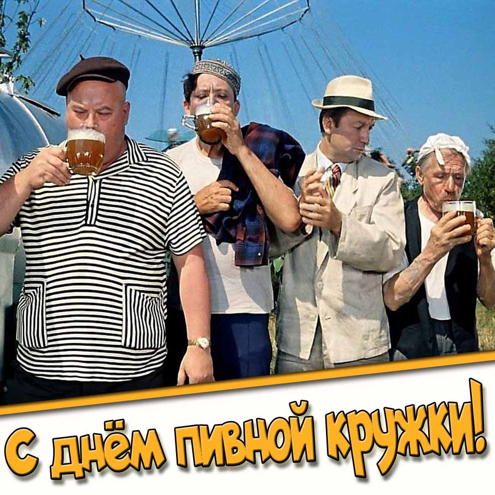 Прикольная картинка на день пивной кружки