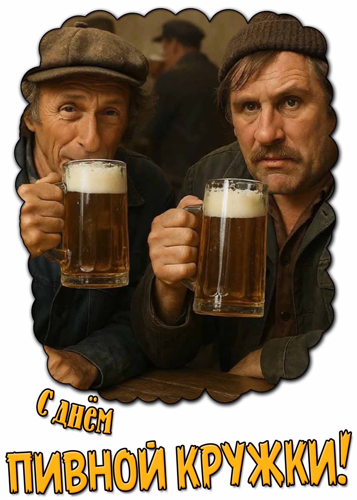 Смешная открытка с днём пивной кружки