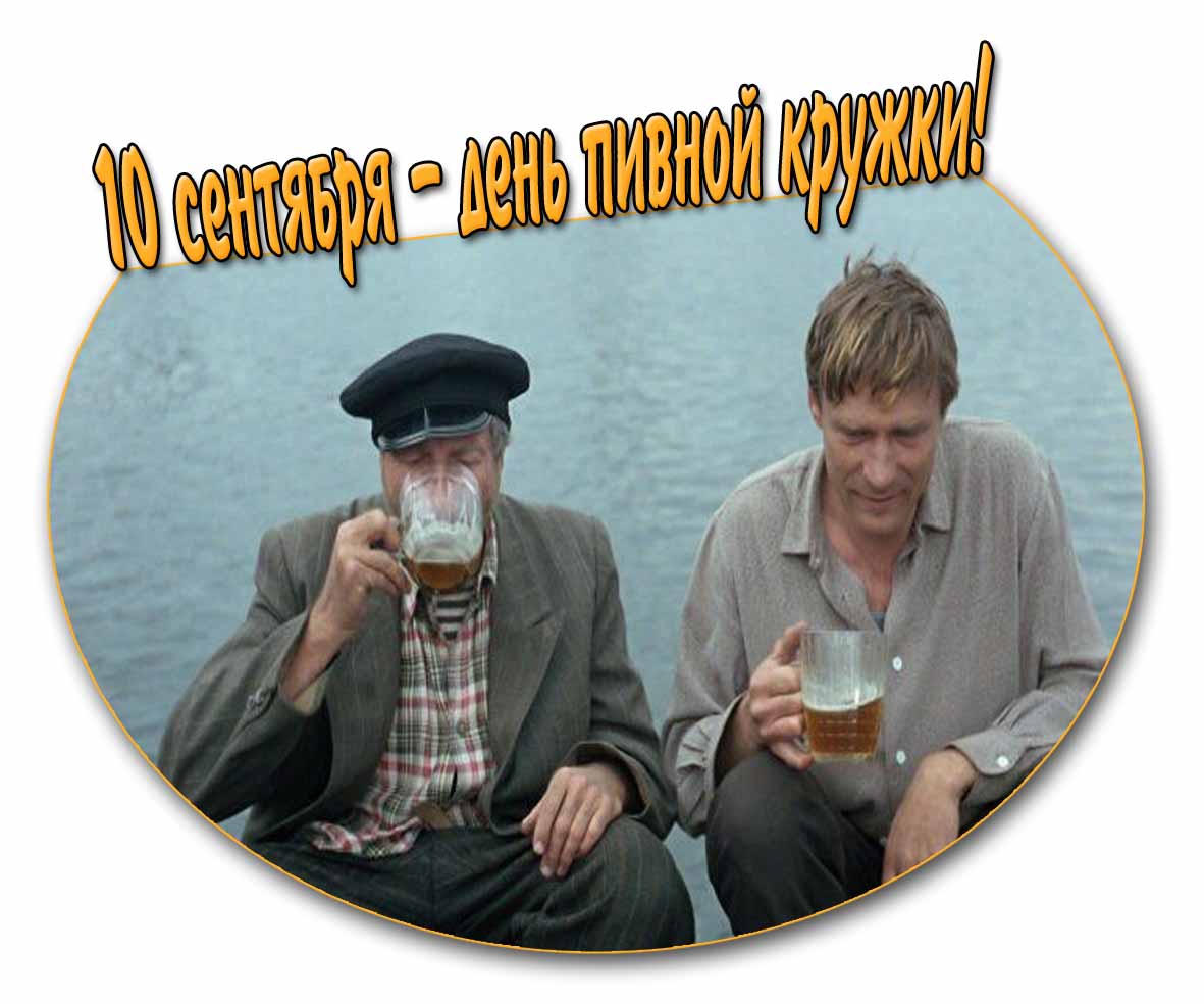 Прикольная открытка на день пивной кружки - 10 сентября