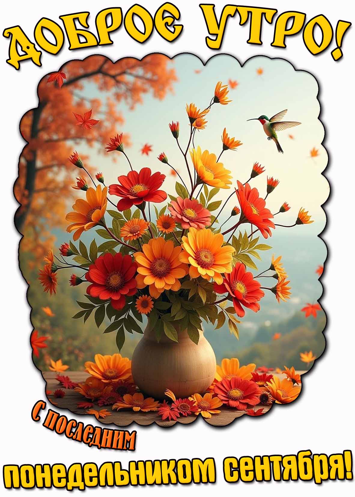 Картинка "Доброе утро! С последним понедельником сентября!"
