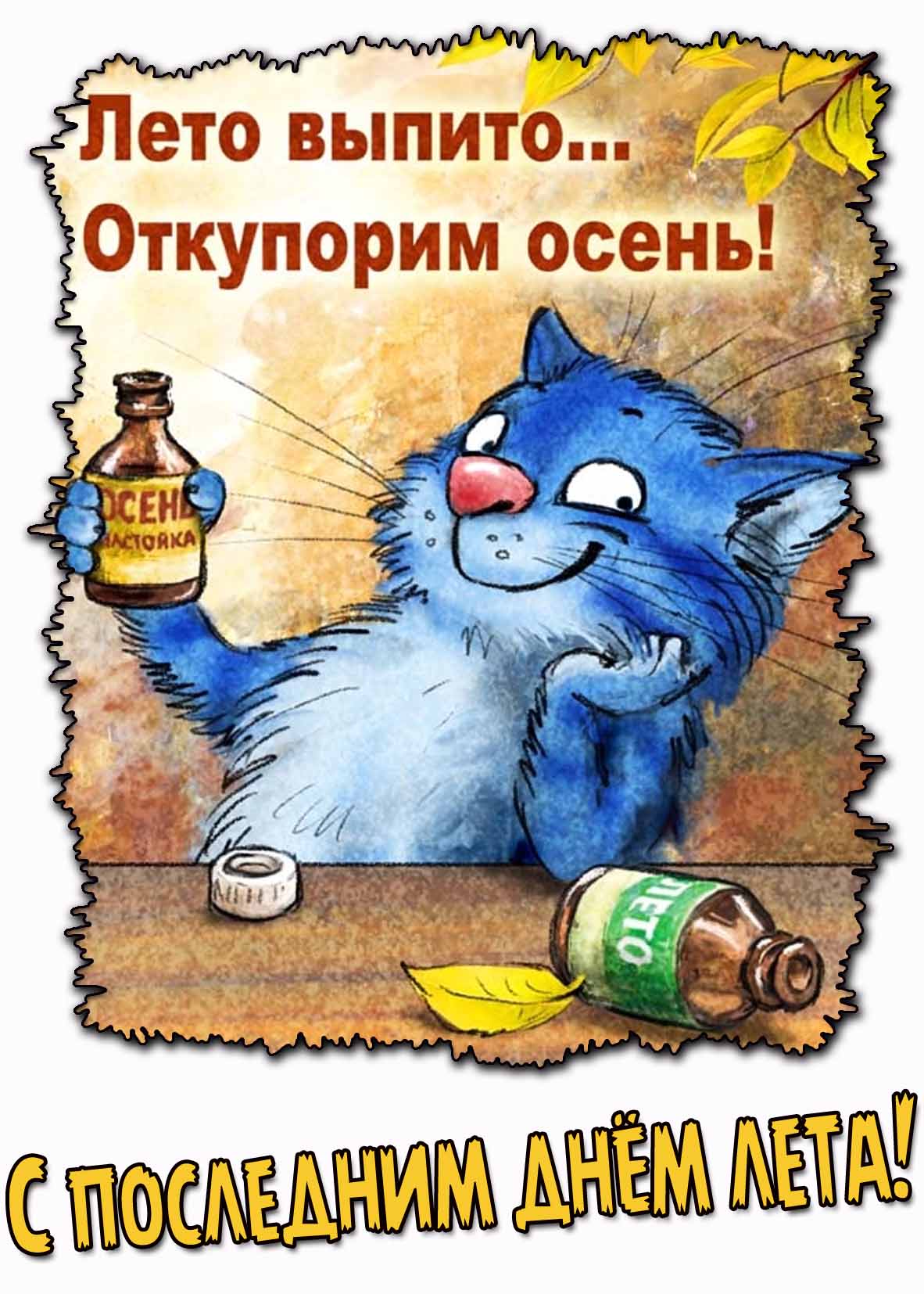 Прикольная открытка "С последним днём лета! Лето выпито... Откупорим осень!"