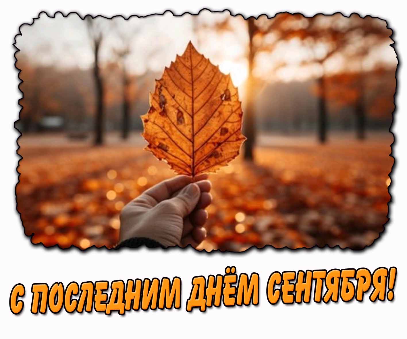 С последним днём сентября! - картинка с осенним листом