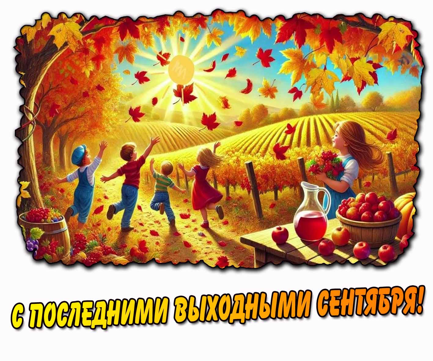 С последними выходными сентября! - картинка с детьми