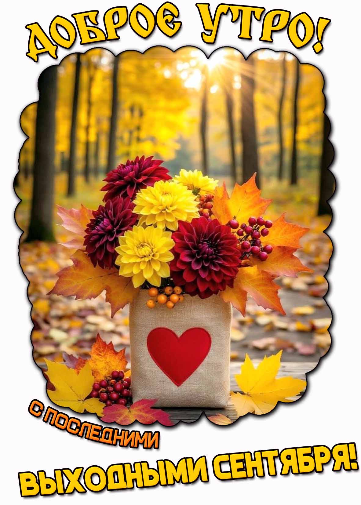 Открытка "Доброе утро! С последними выходными сентября!"