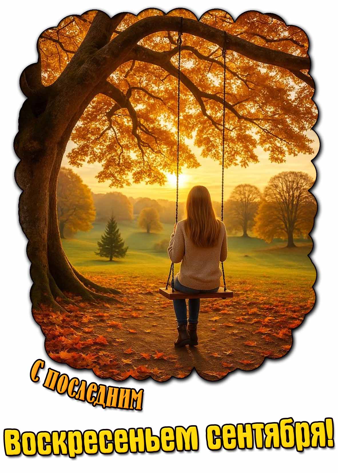 Картинка с последним воскресеньем сентября
