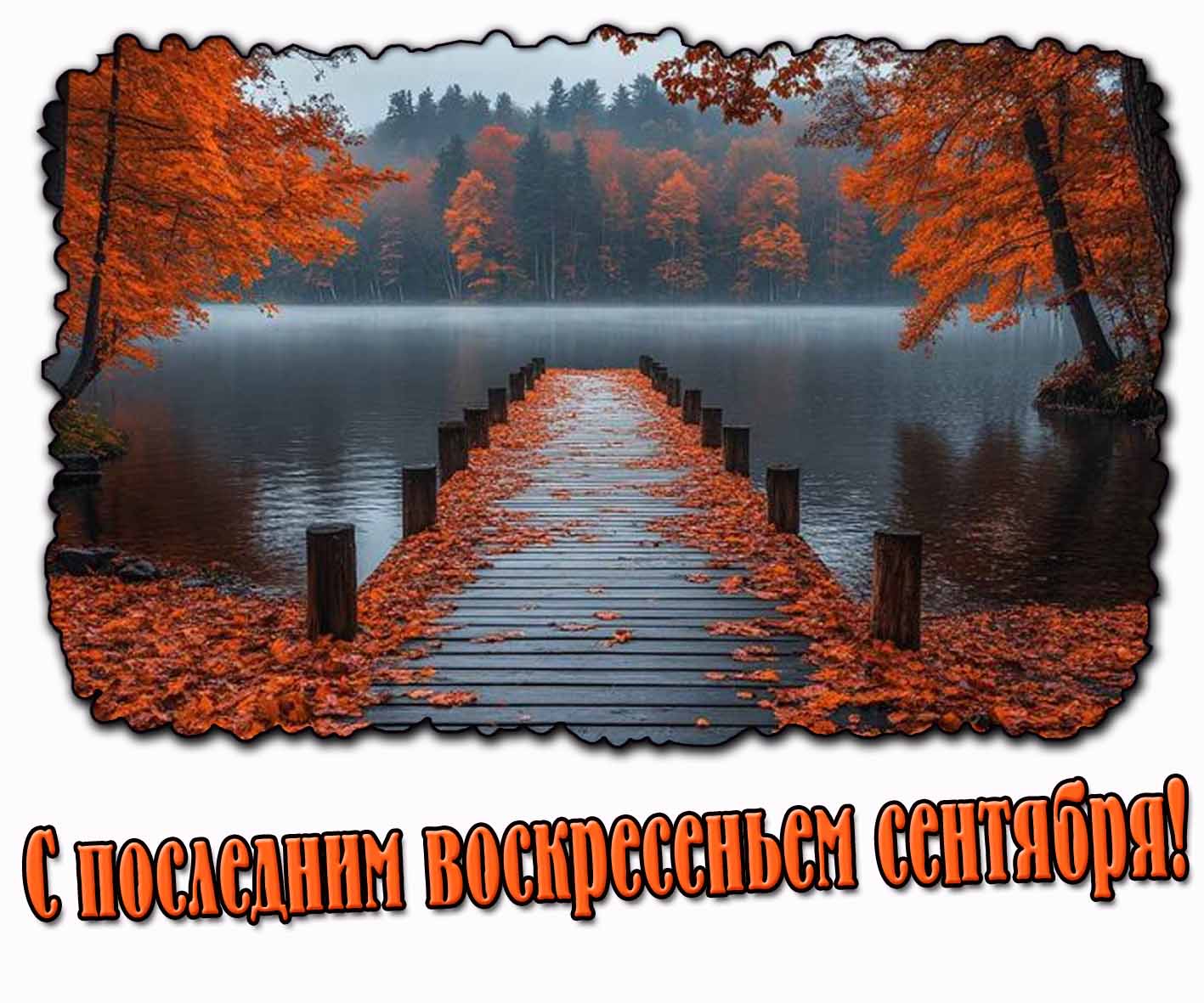 С последним воскресеньем сентября! - осенняя открытка