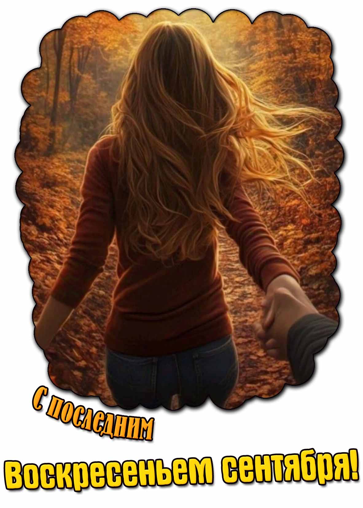 Открытка с последним воскресеньем сентября