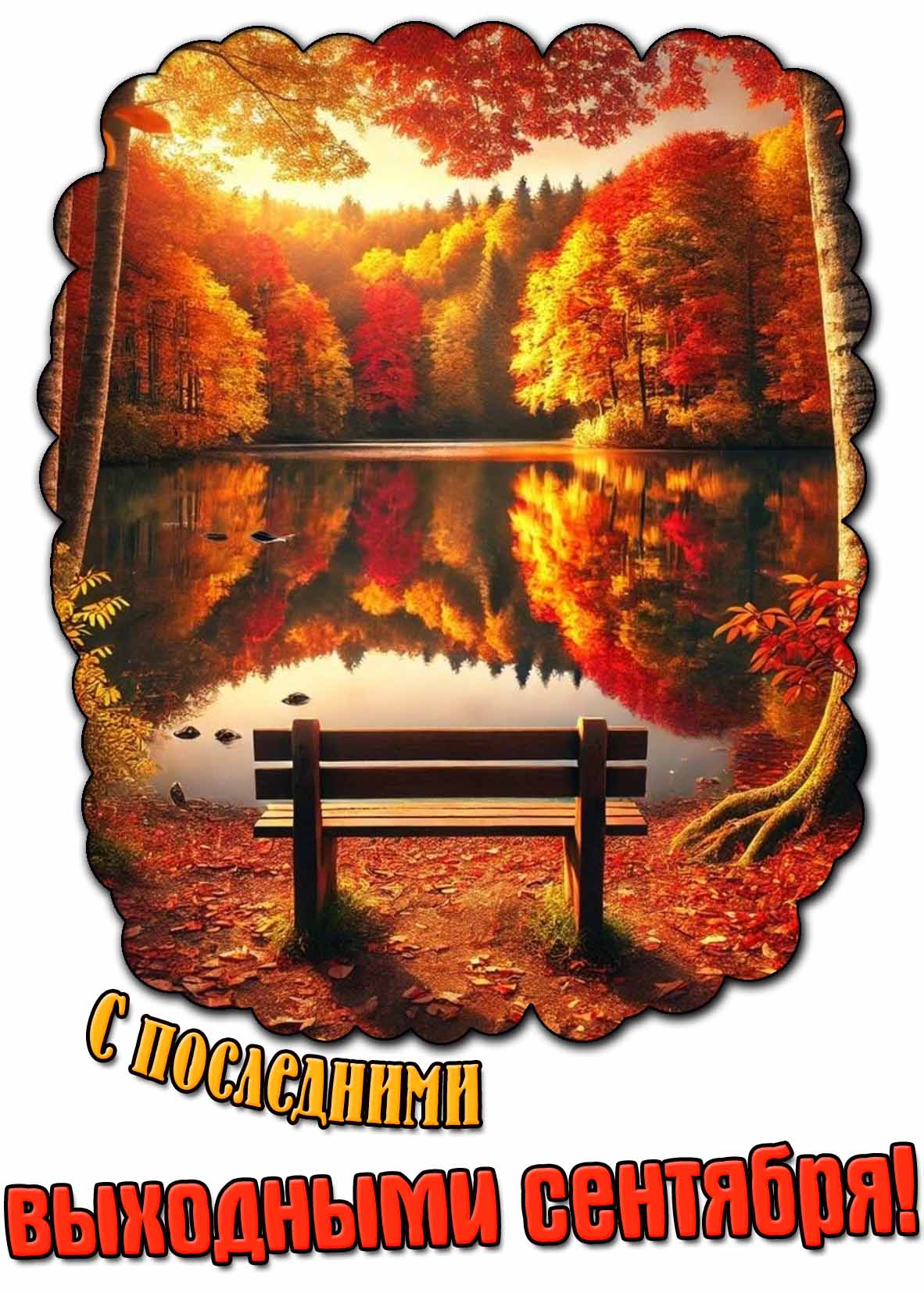 Картинка с последними выходными сентября