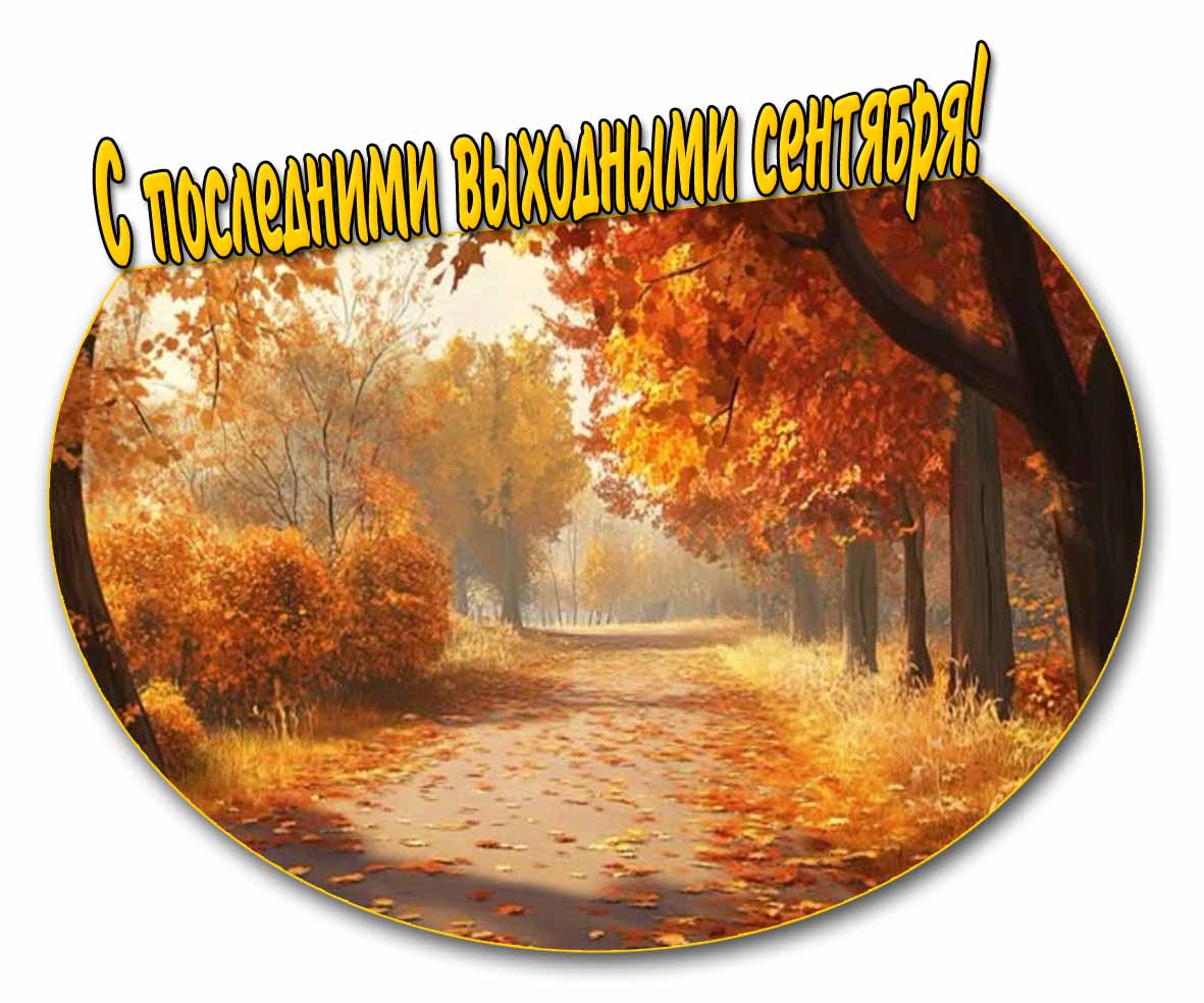 С последними выходными сентября! - осенняя открытка
