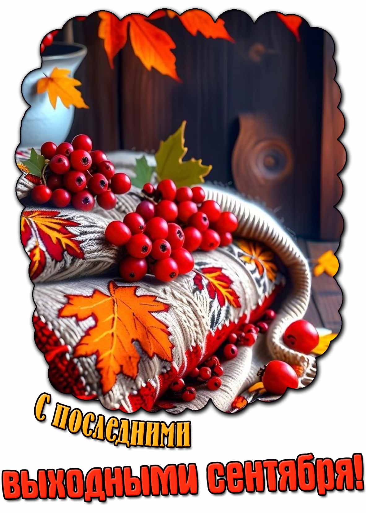 Открытка с последними выходными сентября