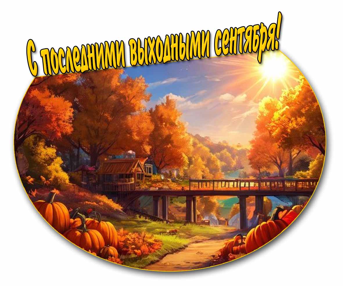С последними выходными сентября! - солнечная осенняя картинка