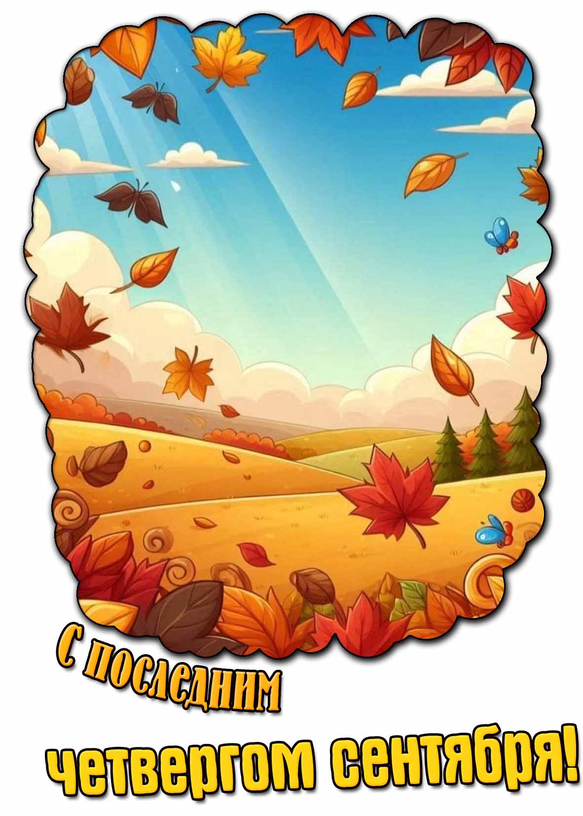 Картинка с последним четвергом сентября