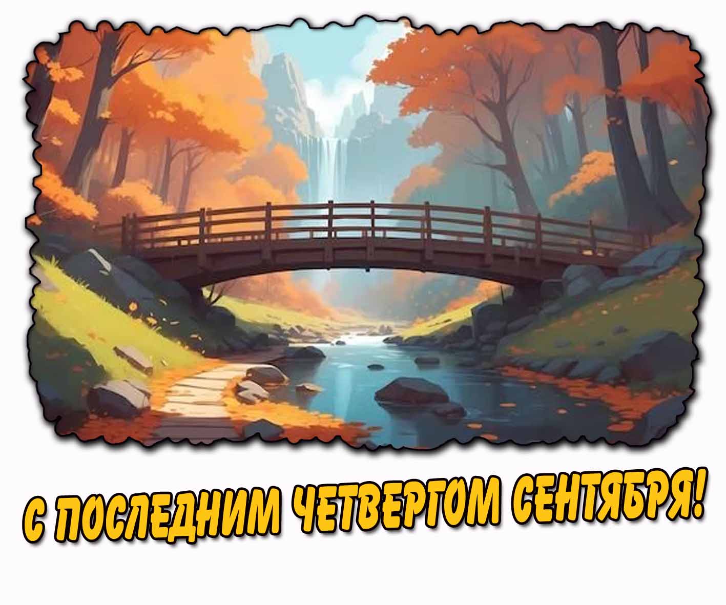 С последним четвергом сентября! - осенняя картинка