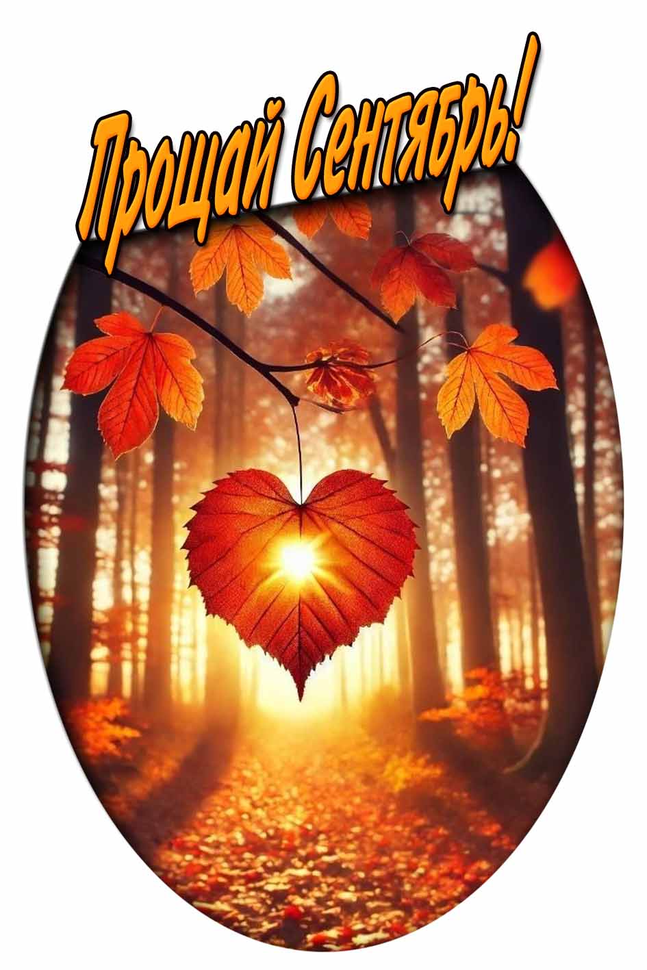Прощай Сентябрь! - солнечная осенняя открытка