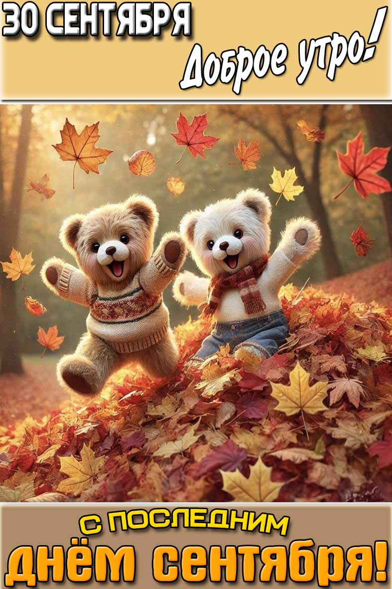 Открытка "30 сентября доброе утро! С последним днём сентября!"
