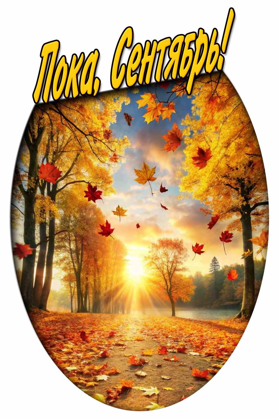 Осенняя открытка с надписью "Пока, Сентябрь!"