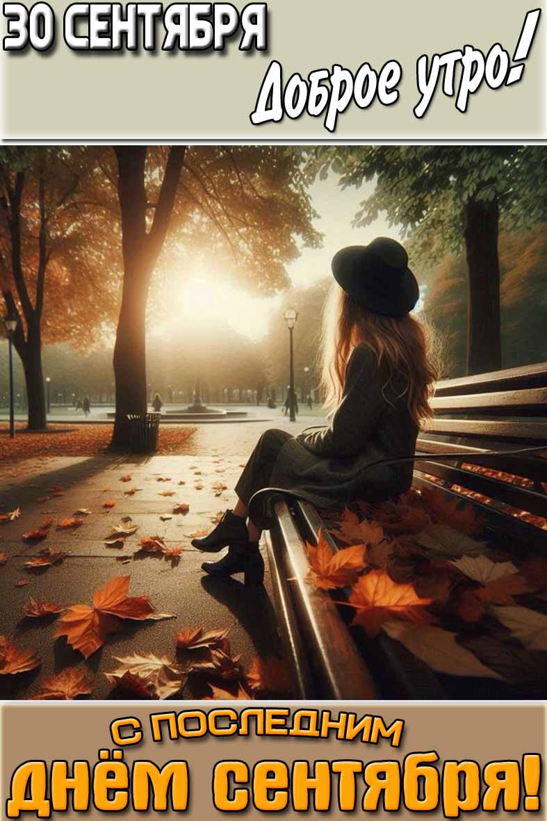 Картинка "30 сентября доброе утро! С последним днём сентября!"