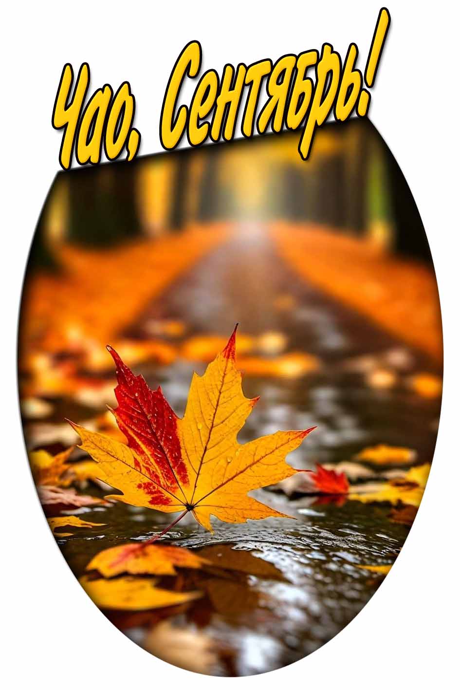 Креативная открытка "Чао, Сентябрь!"