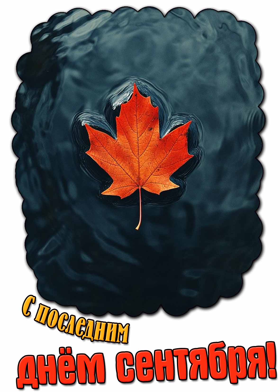 Красивая картинка с последним днём сентября