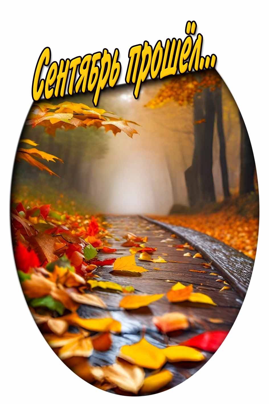 Картинка с надписью "Сентябрь прошёл..."