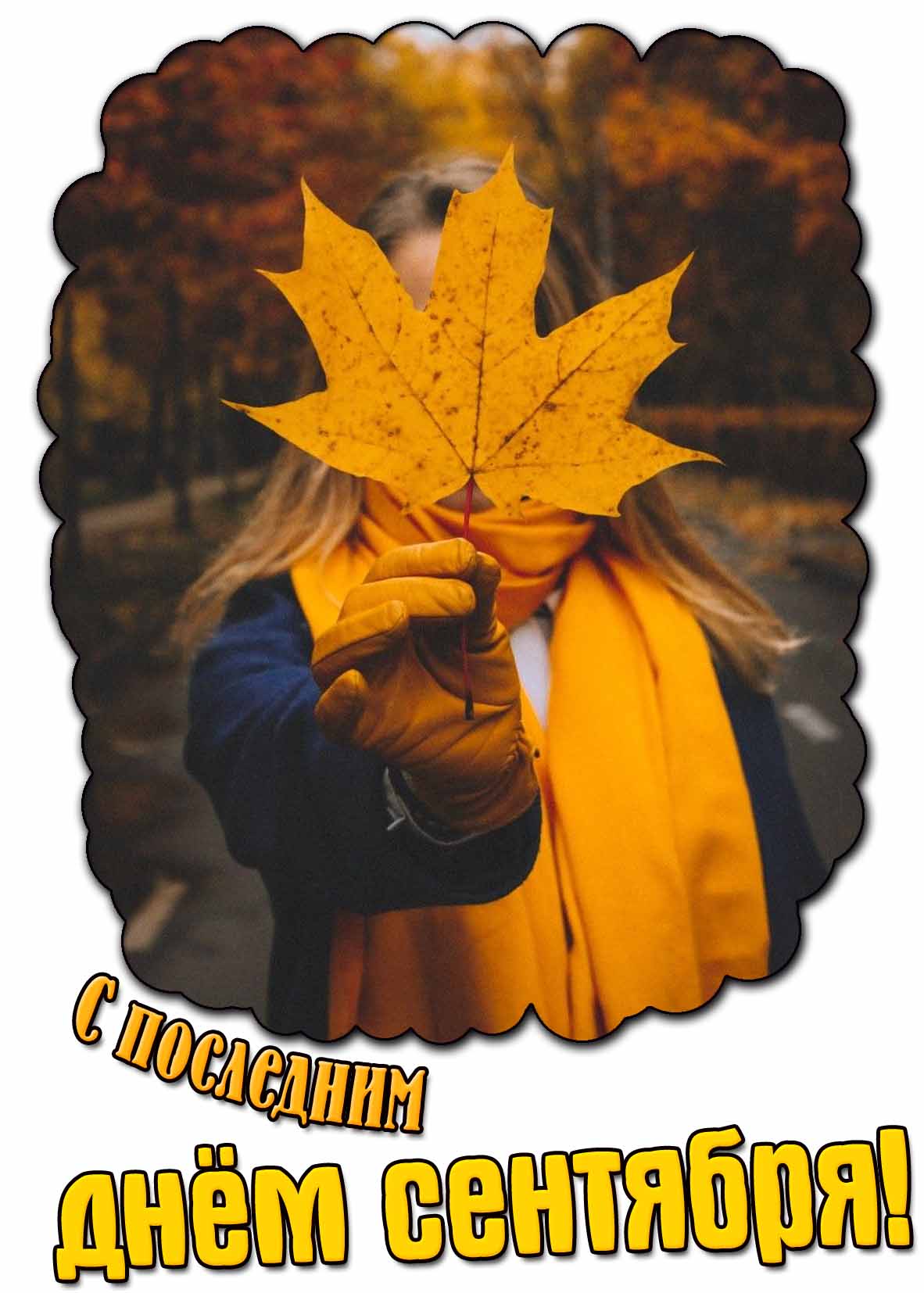 Красивая открытка с последним днём сентября