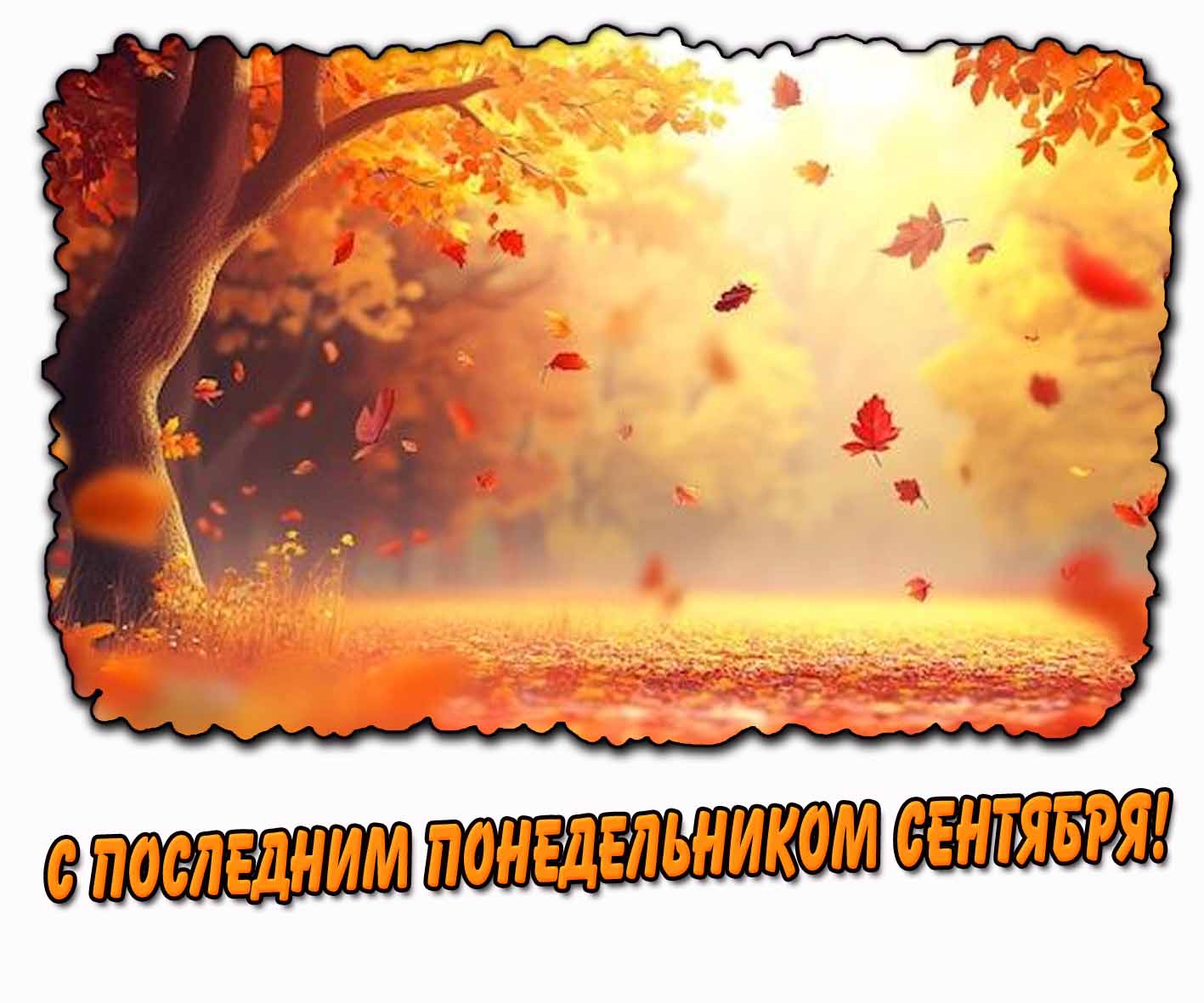 С последним понедельником сентября! - осенняя открытка