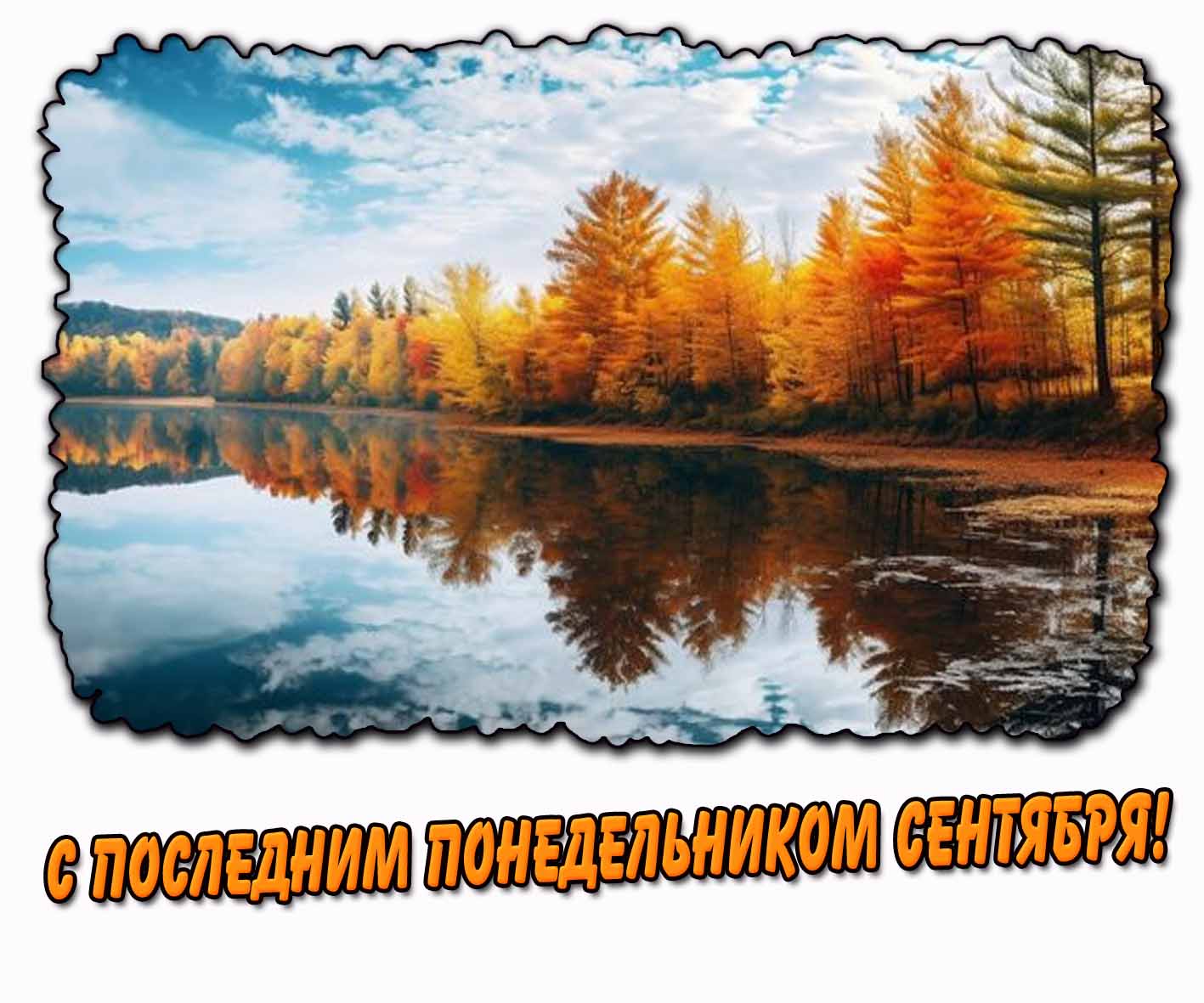 С последним понедельником сентября! - осенняя картинка