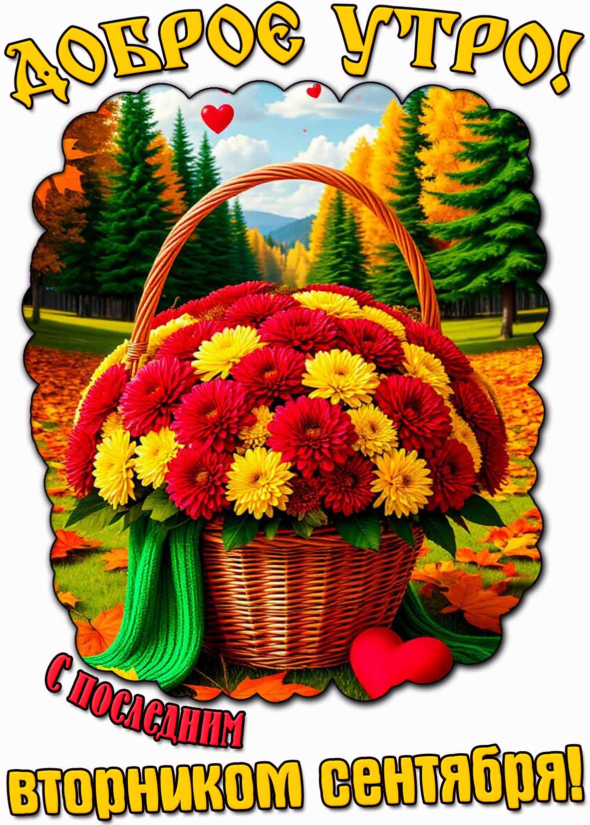 Красивая открытка "Доброе утро! С последним вторником сентября!"