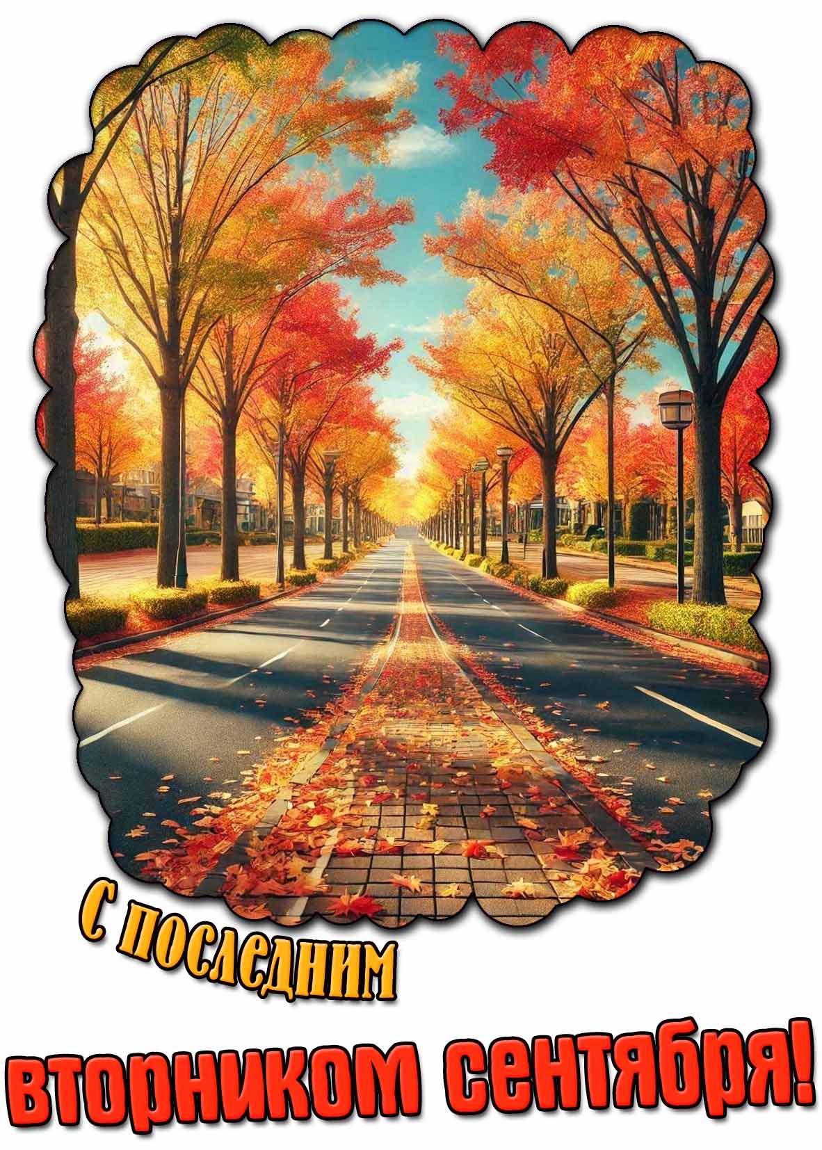 Картинка с последним вторником сентября