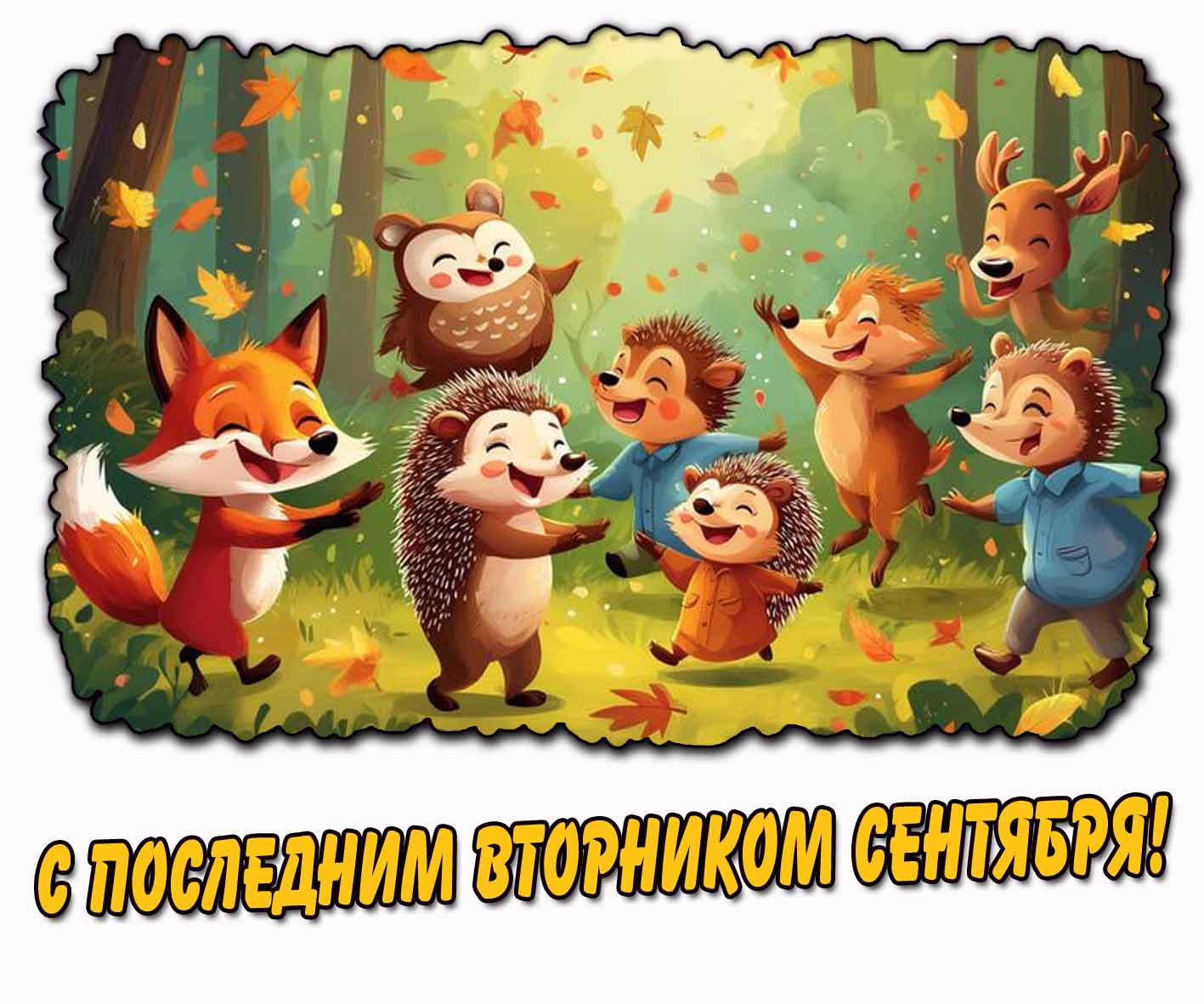 С последним вторником сентября! - весёлая осенняя открытка