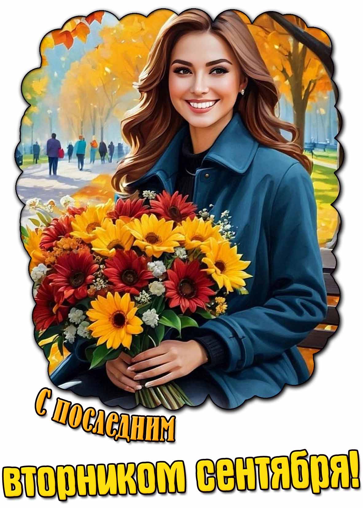 Красивая картинка с последним вторником сентября